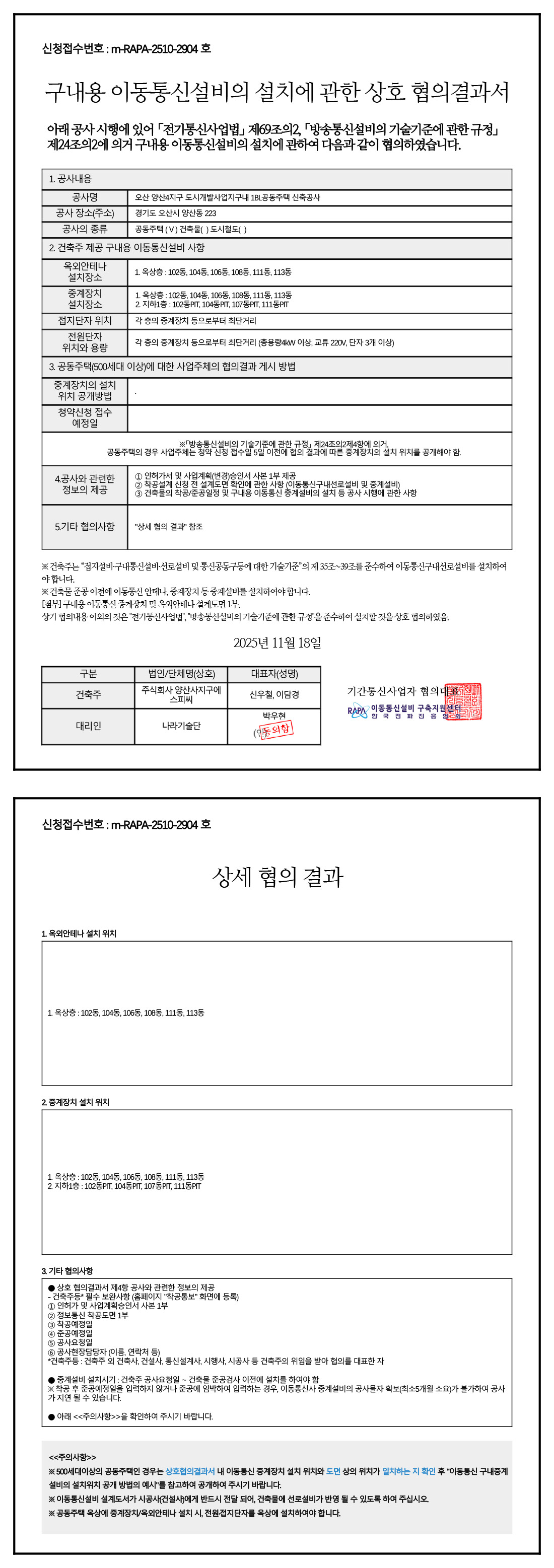 1단지 이동통신설비 협의결과서