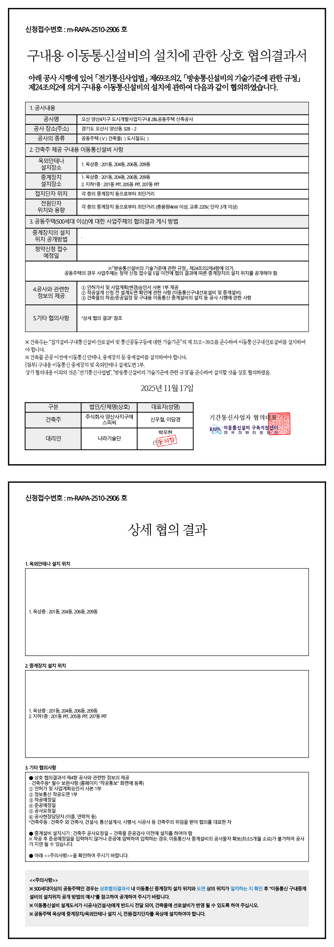 2단지 이동통신설비 협의결과서