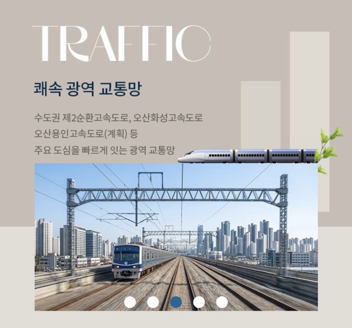 쾌속 광역 교통망
